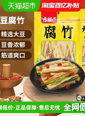 古松豆制品黄豆腐竹手工豆腐皮易泡发火锅凉拌素食食材250*2袋