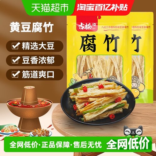 古松黄豆腐竹手工制作豆制品