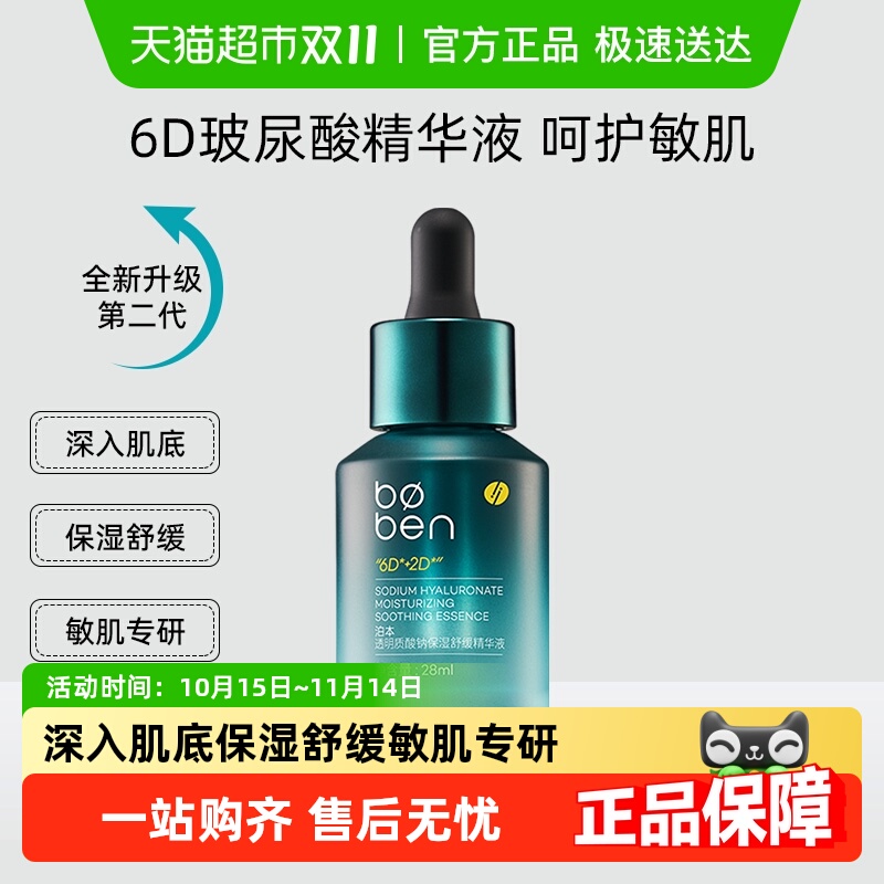 泊本透明质酸钠保湿精华护肤品
