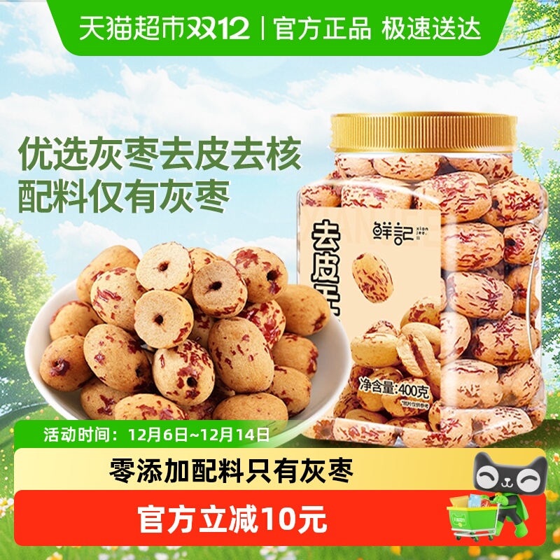 鲜记去皮去核红枣400g新疆红枣脱皮无核灰枣煲汤煮粥即食免洗零食