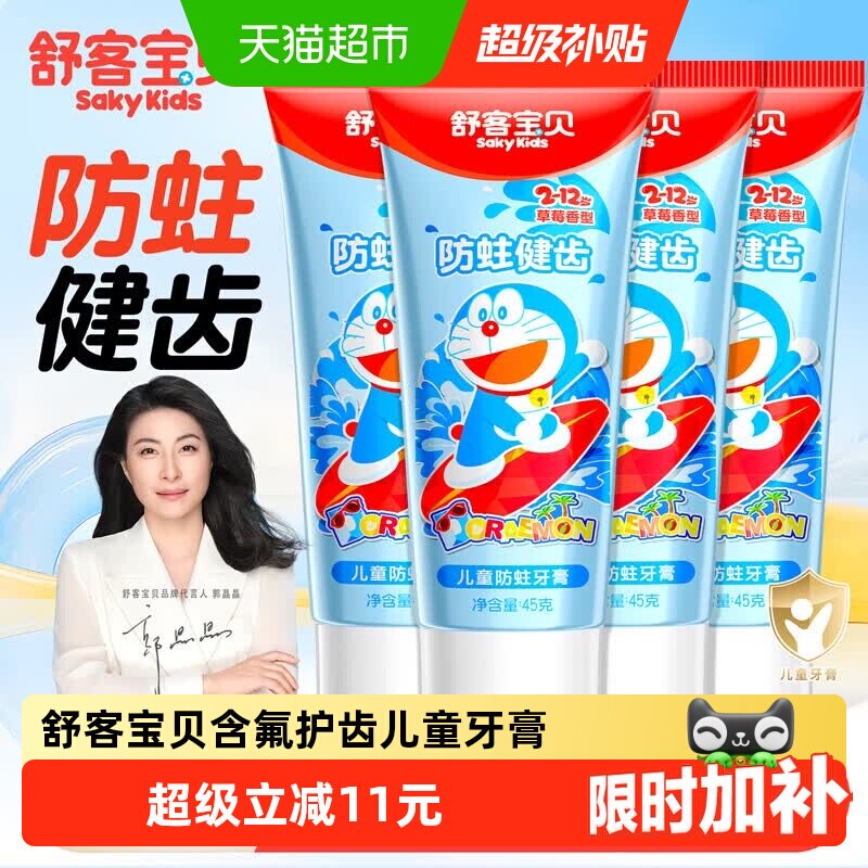 舒客宝贝防蛀牙膏4支 2.1元/支 - 86线报