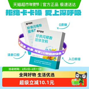 慢严舒柠好爽闪释粉植物草本护嗓送男友送女友送家人礼物