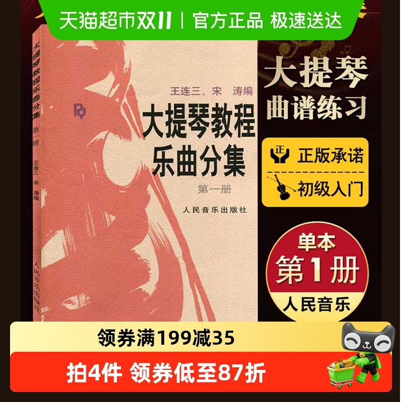 大提琴教程乐曲分集第1册