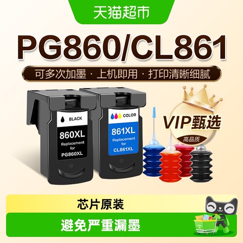 图盛佳能PG860墨盒CL861打印机