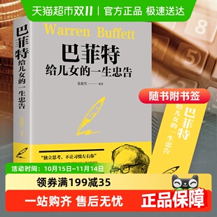 新华书店 人生哲理成功法则励志家庭教育 巴菲特给儿女 一生忠告