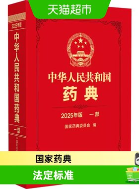 中华人民共和国药典