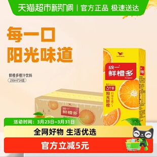 统一鲜橙多饮料维生素C鲜橙味果汁饮料整箱250ml 24盒