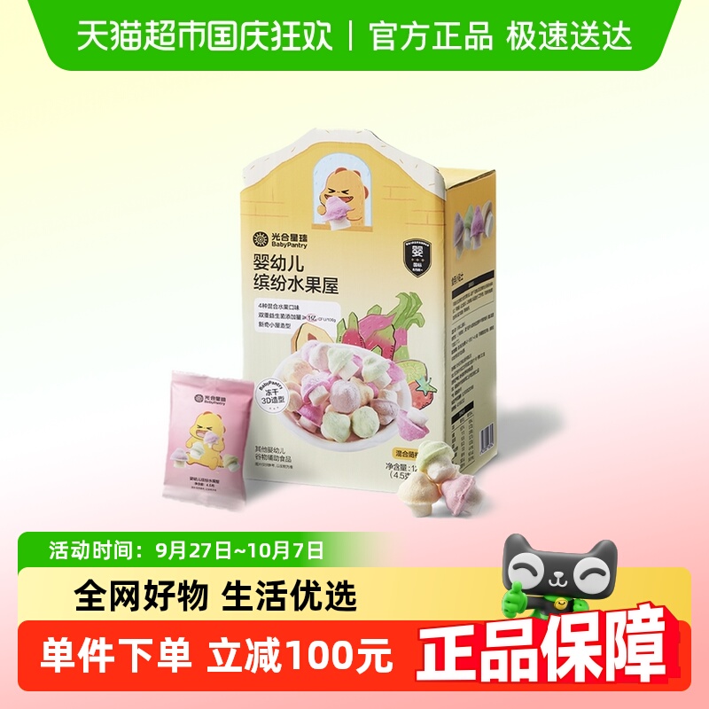 【顺丰包邮】光合星球婴幼儿溶豆水果屋小蘑豆宝宝儿童零食无添加