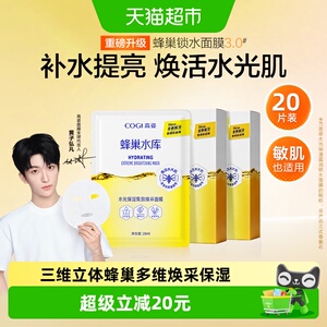 COGI/高姿蜂巢面膜女焕彩提亮女补水20片保湿紧致毛孔烟酰胺正品