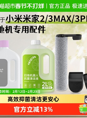 适用于小米米家3 Pro洗地机2/3 MAX配件滚刷滤网清洁液顺造耗材