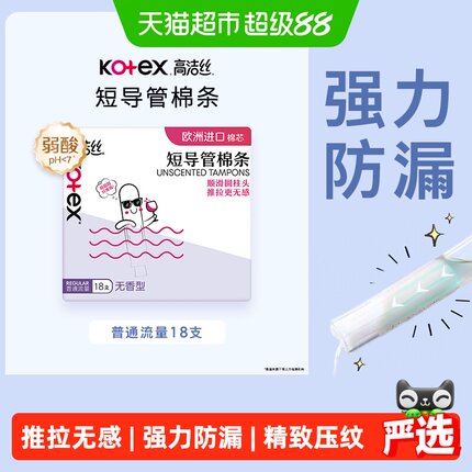 高洁丝短导管式无感内置棉条普通流量经期卫生巾姨妈巾