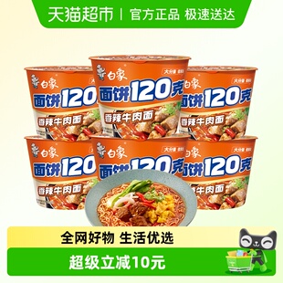 6桶方便面大面饼桶面泡面 白象面饼120g香辣牛肉面142g