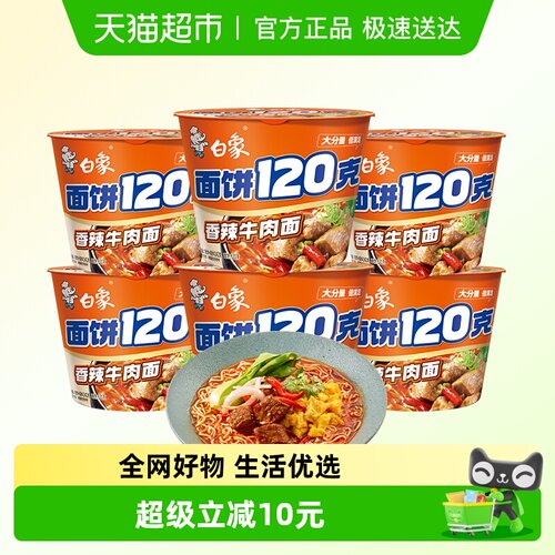白象面饼120香辣牛肉面142g×6桶
