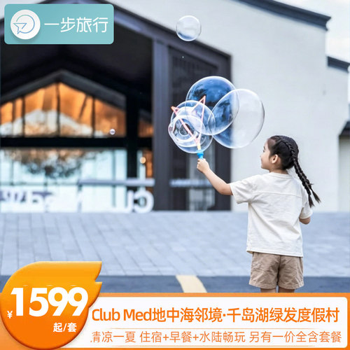 【自然唤醒】2大1小山水净氧徒步，在山林间呼吸鲜氧，开启亲子活力一天 【童趣时光】迷你俱乐部活动，小客人专属玩乐空间释放孩子天性 【畅玩时刻】室内泳池、健身中心及各类球类体验，全家享受自在时光 【夜间欢聚】每日夜间G&middot;O活动，全家共赴夜晚派对留下温馨的度假记忆