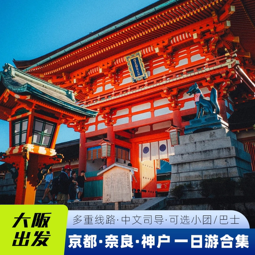 京都一日游纯玩小团
