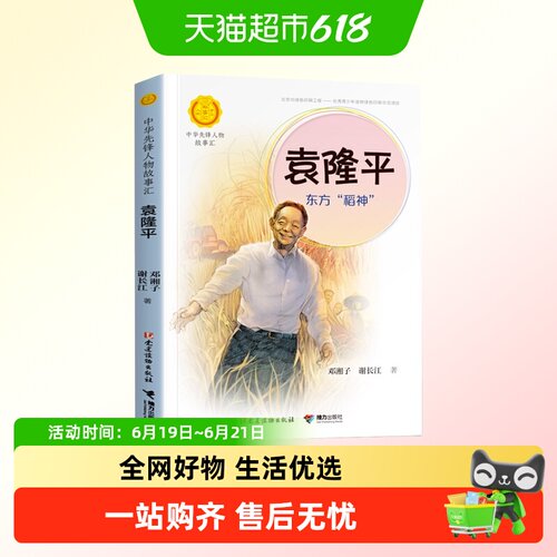 袁隆平传东方稻神的故事书儿童读