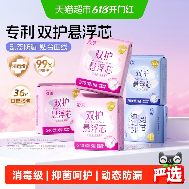舒莱消毒级卫生巾双护悬浮芯