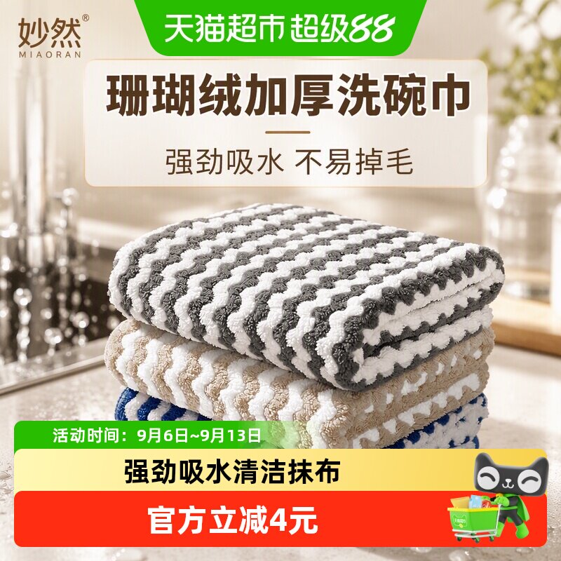 MR妙然珊瑚绒强力吸水洗碗巾6条图片