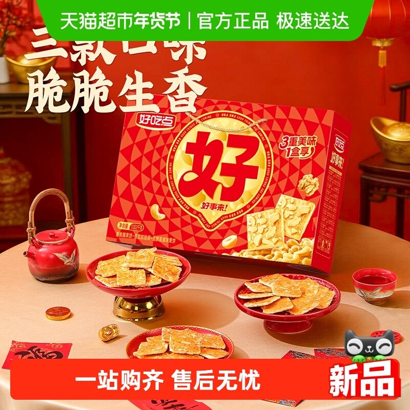 好吃点香脆饼干年货零食礼盒（核桃+腰果+夏威夷果）囤货送礼