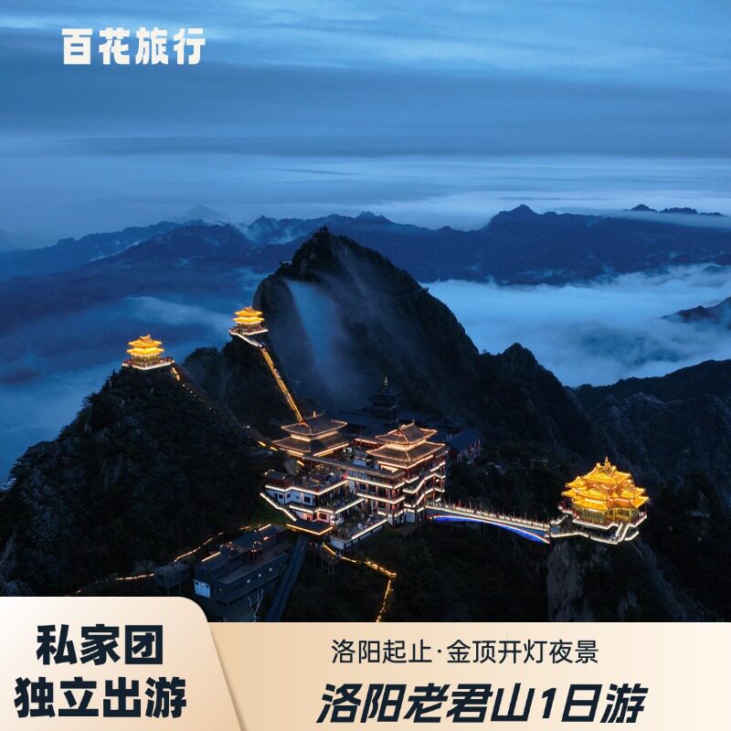 私家团·洛阳老君山一日游｜高速直达·纯玩无购物