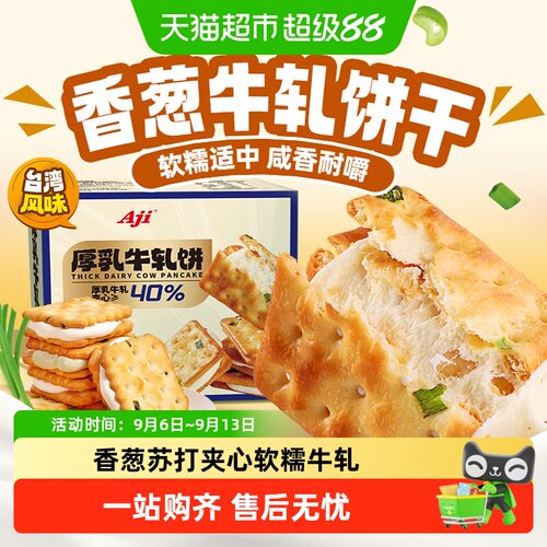 AJI台湾古早香葱牛轧超厚夹心
