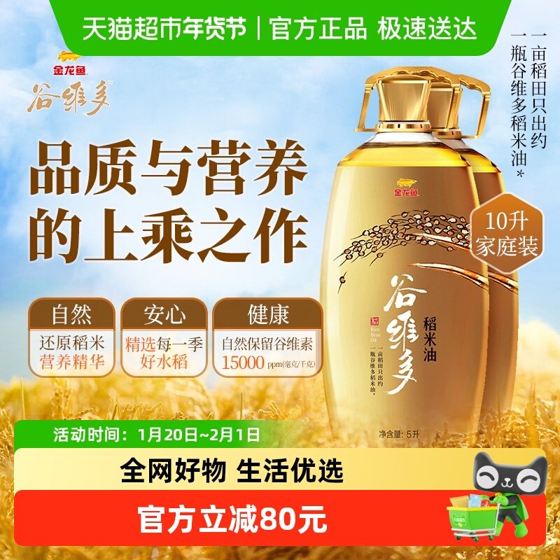金龙鱼谷维多特级稻米油5L*2桶 高谷维素15000PPM 米糠油食用油,粮油调味/速食/干货/烘焙,稻米油,淘宝优惠券,粉丝福利购,淘宝优惠卷