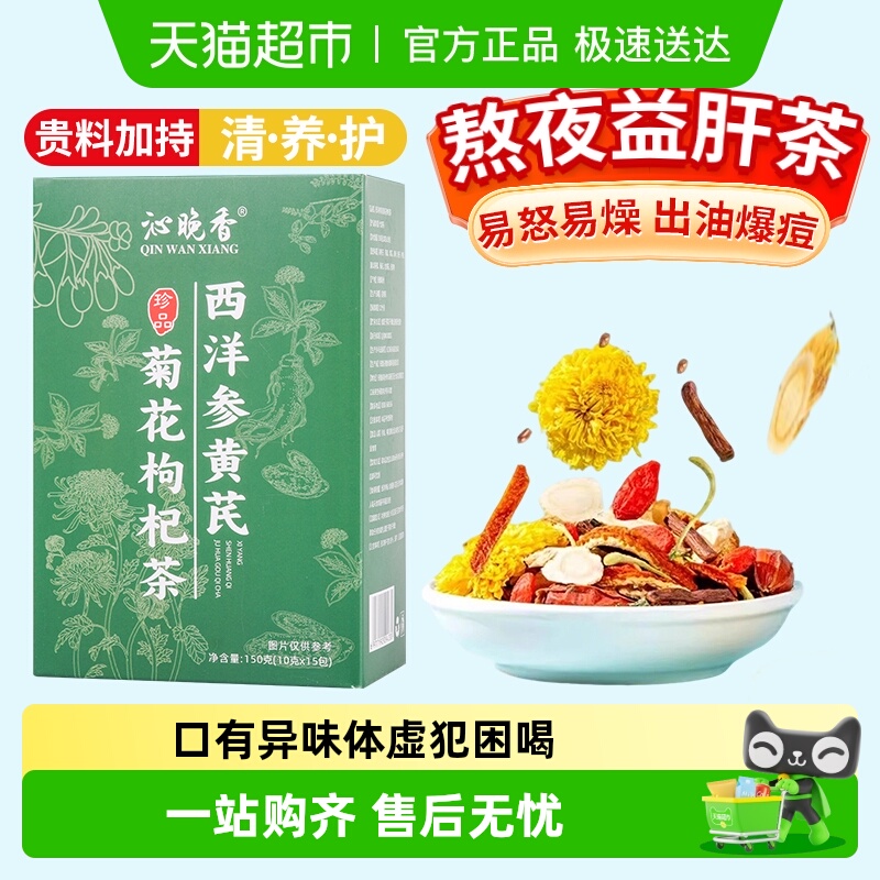 沁晚香西洋参黄芪菊花枸杞茶