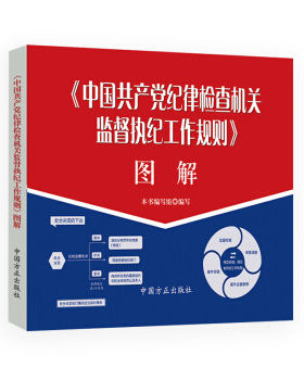 当当网 《中国共产党纪律检查机关监督执纪工作规则》图解 本书编写组 编写 中国方正出版社 正版书籍