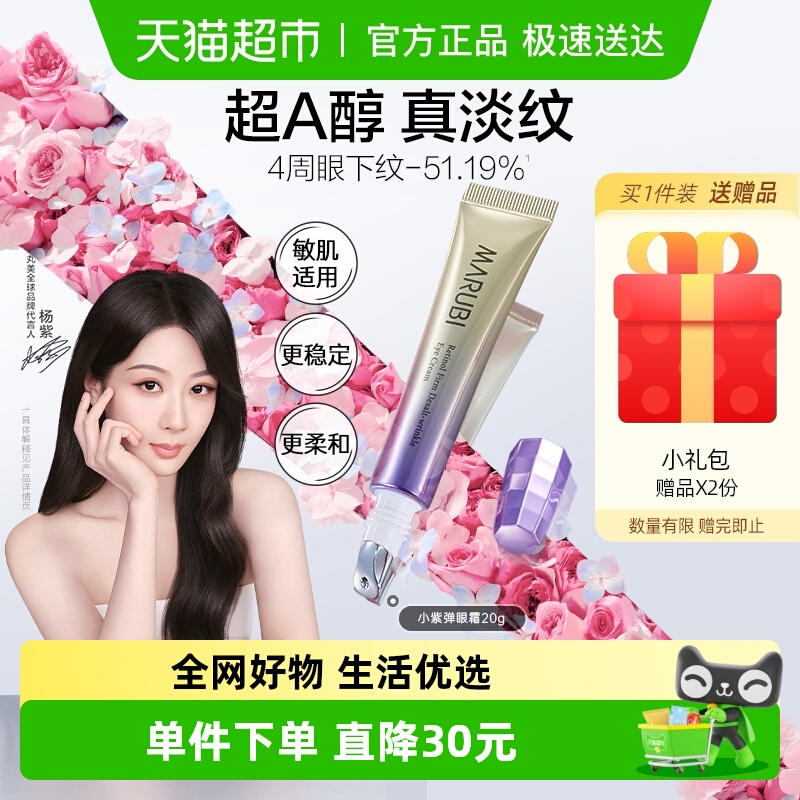 丸美小紫弹眼霜视黄醇抗皱