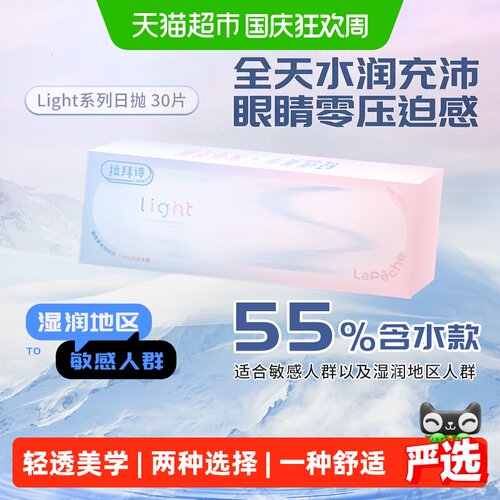 Lapeche拉拜诗师日抛隐形眼镜