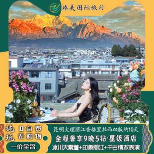 云南5钻飞猪纯玩旅行跟团昆明大理丽江香格里拉西双版纳玉龙雪山