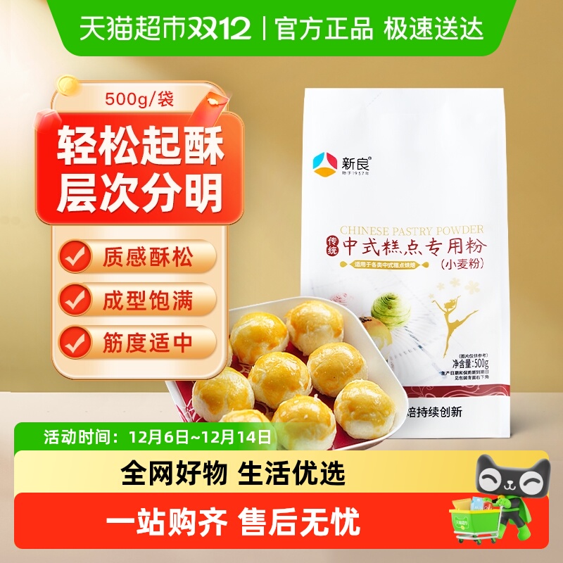 【包邮】新良中式糕点粉500g烘焙原料老婆饼蛋黄酥月饼专用粉