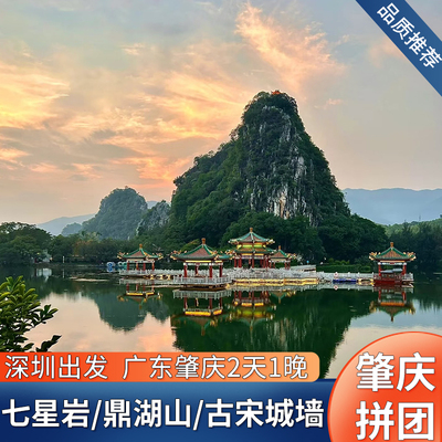 肇庆2日游鼎湖山七星岩