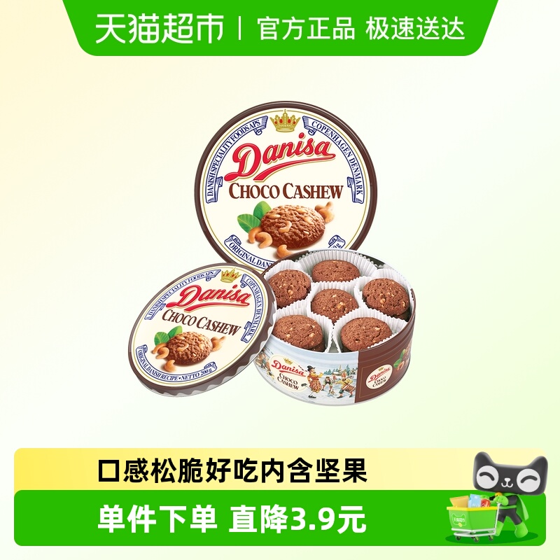皇冠丹麦曲奇饼干巧克力味坚果曲奇礼听装200g