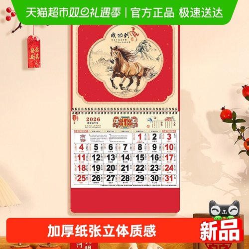 新新精艺2026马年挂历