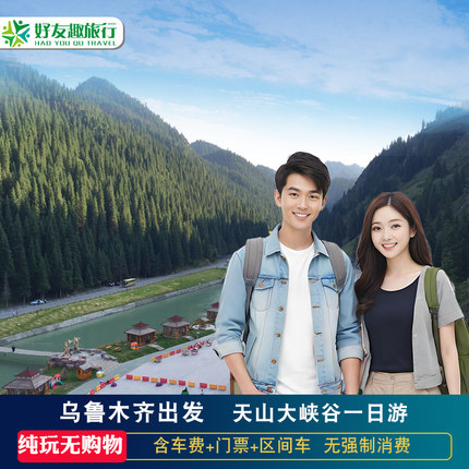 新疆旅游乌鲁木齐出发天山大峡谷一日游跟团周边游照壁山纯玩旅游