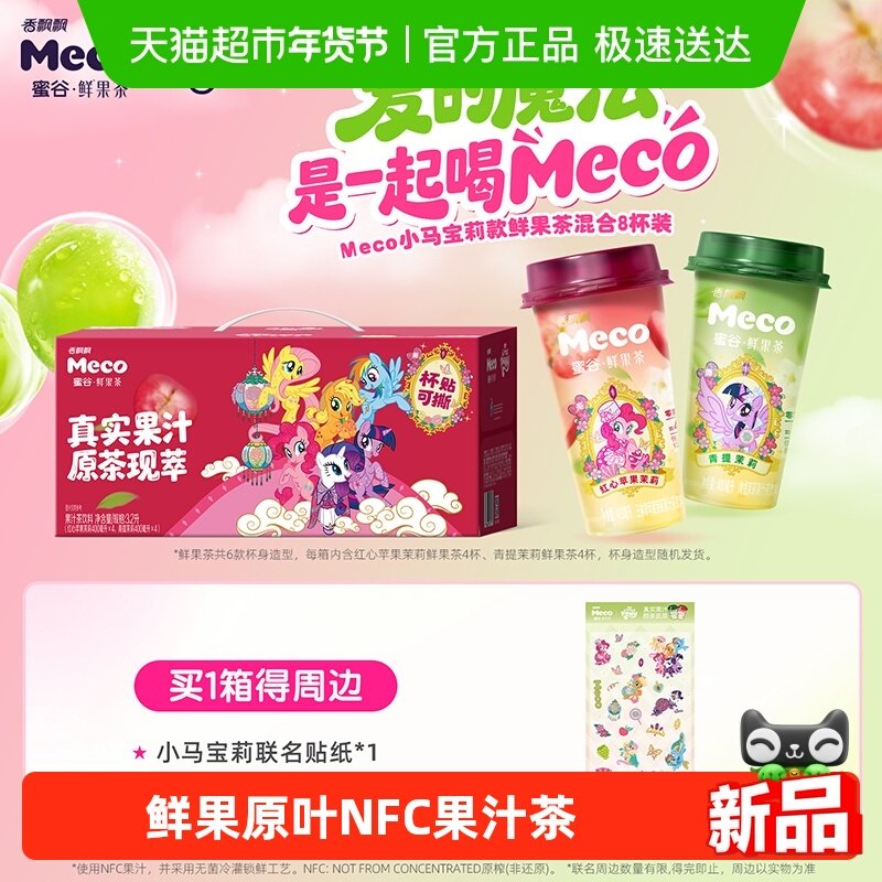 【小马宝莉款】香飘飘Meco蜜谷鲜果茶红心苹果青提茉莉NFC鲜果8杯,咖啡/麦片/冲饮,调味茶饮料,淘宝优惠券,粉丝福利购,淘宝优惠卷