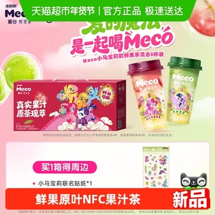 【小马宝莉款】香飘飘Meco蜜谷鲜果茶红心苹果青提茉莉NFC鲜果8杯