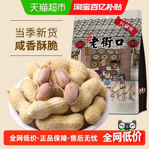 老街口咸香花生420g水煮烘干
