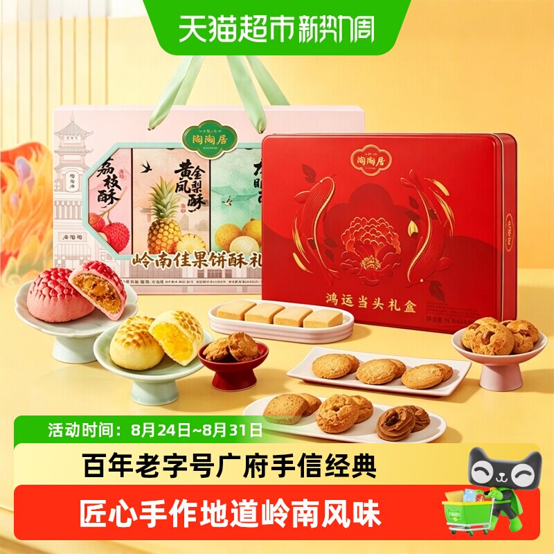 陶陶居岭南佳果礼盒荔枝酥凤梨酥糕点广州特产食品小吃伴手礼零食