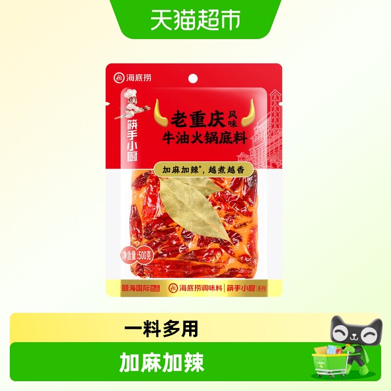 海底捞火锅底料外露牛油麻辣500g家用冒菜串串麻辣烫底料加麻加辣