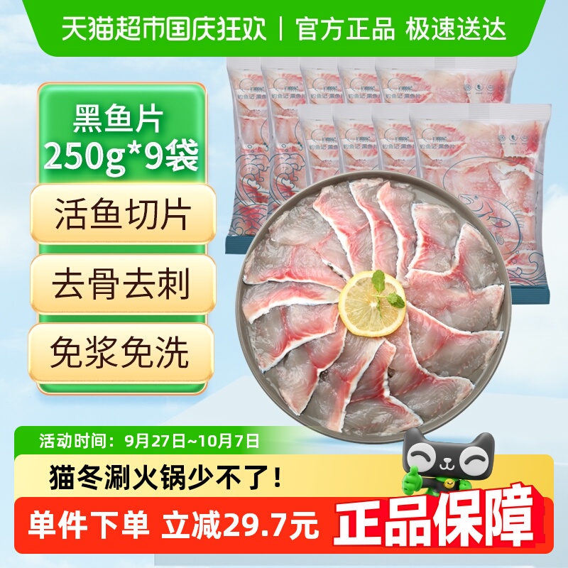 钓鱼记黑鱼片250g*9袋酸菜鱼食材