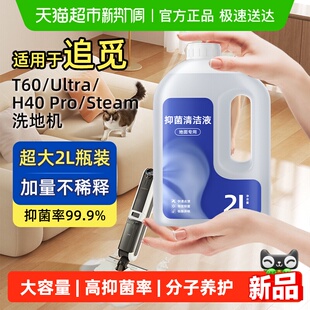 适用于追觅洗地机T60 pro大容量steam清洁剂 ultra专用清洁液h40