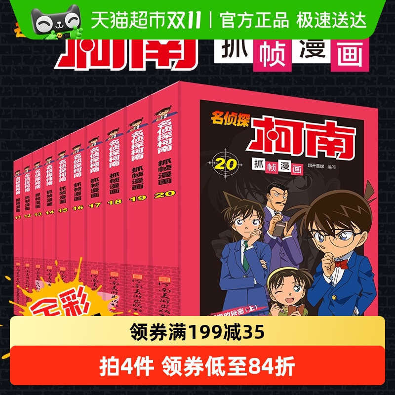 名侦探柯南彩色漫画  11-20册  扣人心弦的案件  正版书籍