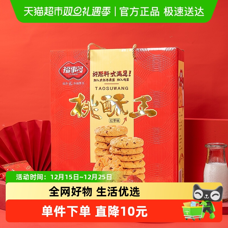包邮福事多红枣味桃酥王饼干礼盒装1280g过年过节送礼下午茶零食