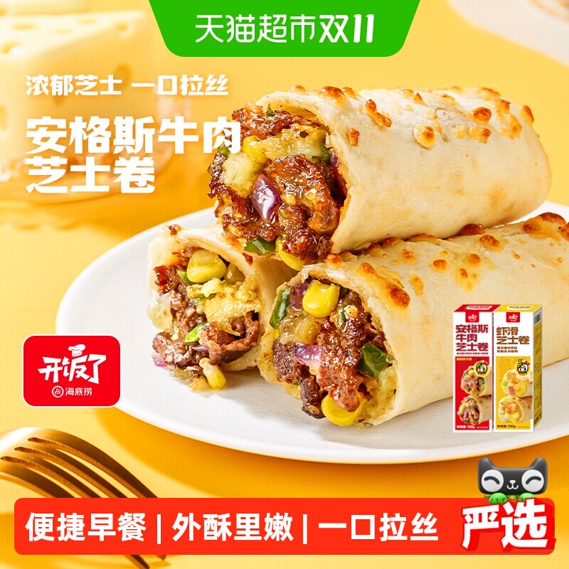 海底捞安格斯牛肉芝士卷虾滑卷空气炸锅半成品加热即食早餐宵夜