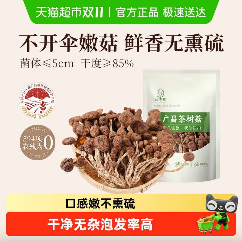 【顺丰包邮】裕庆堂广昌茶树菇干货不开伞菌菇香菇煲汤火锅食材