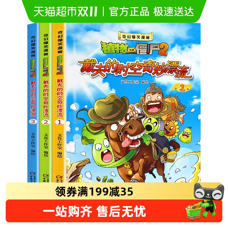 植物大战僵尸2全3册戴夫的时空奇妙漂流6-12岁爆笑漫画书新华书店