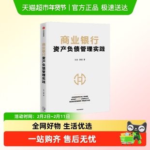 商业银行资产负债管理实践 王良等著 商业经营管理核心 资产负债