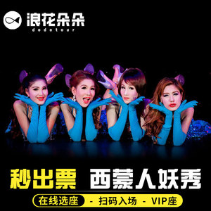 [西蒙人妖秀中心-演出门票]5分钟出票-在线选座-VIP普吉岛